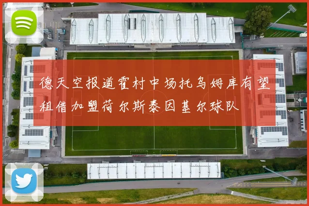 德天空报道霍村中场托乌姆库有望租借加盟荷尔斯泰因基尔球队