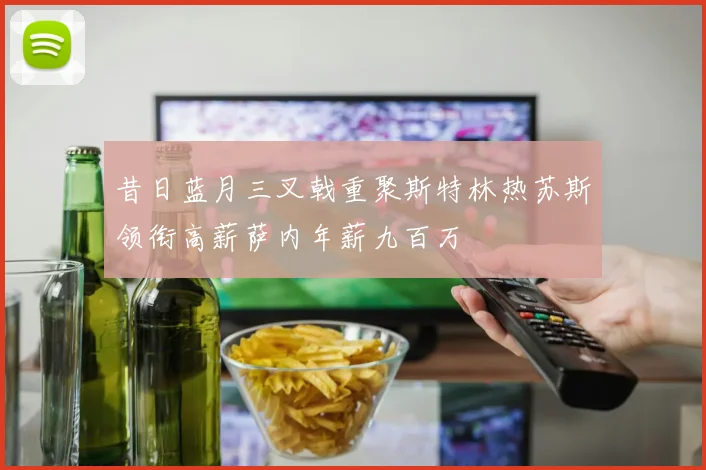 昔日蓝月三叉戟重聚斯特林热苏斯领衔高薪萨内年薪九百万