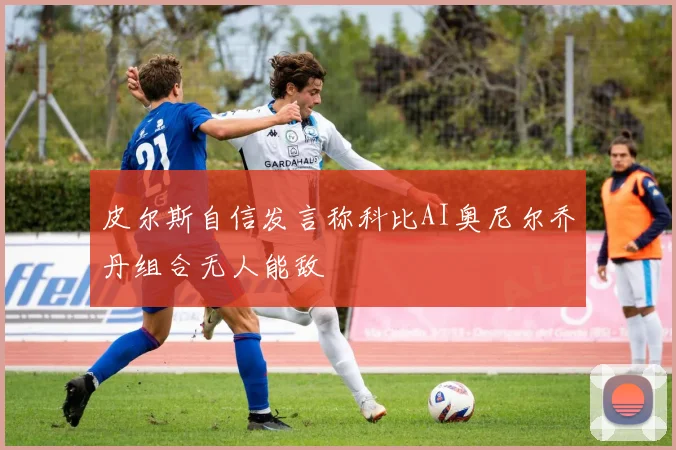 皮尔斯自信发言称科比AI奥尼尔乔丹组合无人能敌