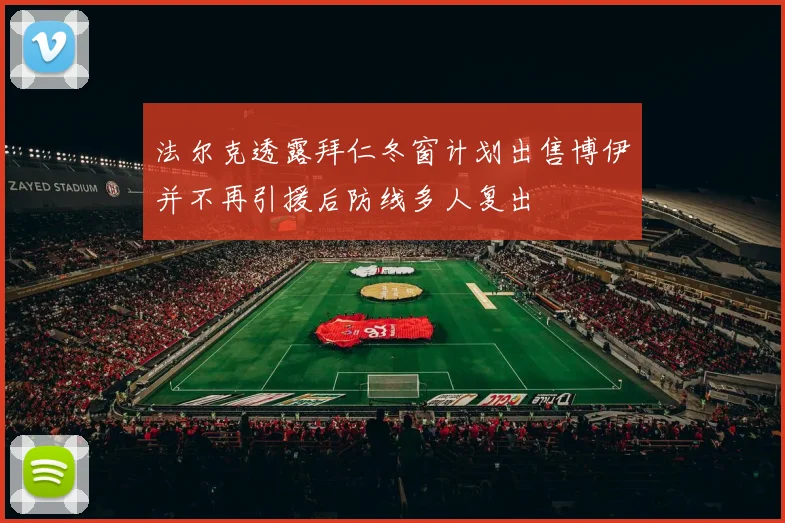 法尔克透露拜仁冬窗计划出售博伊并不再引援后防线多人复出