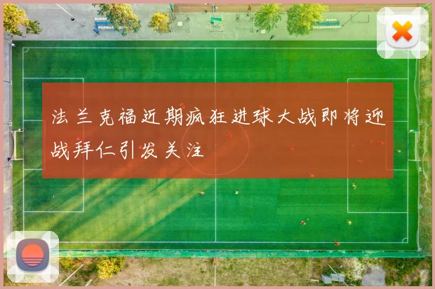 法兰克福近期疯狂进球大战即将迎战拜仁引发关注