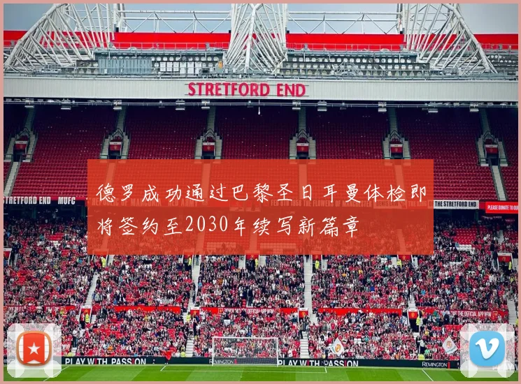 德罗成功通过巴黎圣日耳曼体检即将签约至2030年续写新篇章